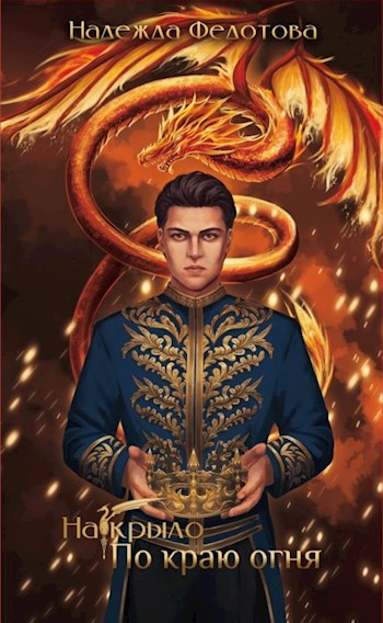 Обложка книги &laquo;По краю огня&raquo;, автор Надежда Федотова