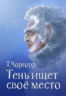 Обложка книги &laquo;Тень ищет своё место&raquo;, автор Татьяна Чоргорр