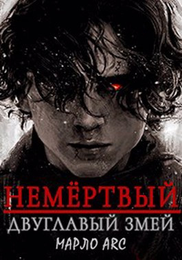 Обложка книги «Немёртвый. Двуглавый Змей», автор Марло Arc