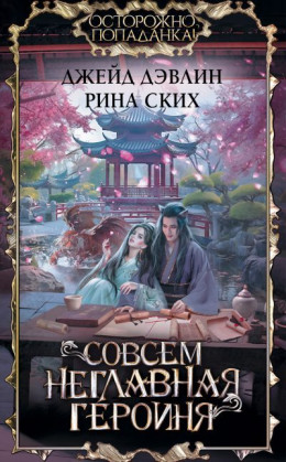 Обложка книги &laquo;Совсем неглавная героиня&raquo;, автор Джейд Дэвлин, Рина Ских
