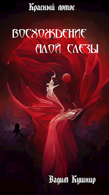 Обложка книги &laquo;Восхождение алой слезы&raquo;, автор Вадим Кушнир