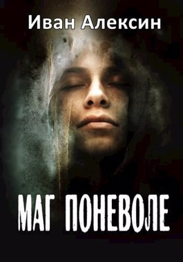 Обложка книги &laquo;Маг поневоле&raquo;, автор Иван Алексин