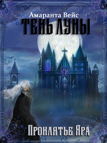 Обложка книги &laquo;Проклятие Яра&raquo;, автор Амаранта Вейс