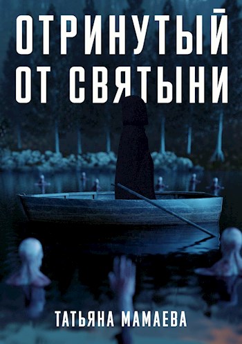 Обложка книги &laquo;Отринутый от святыни&raquo;, автор Татьяна Мамаева