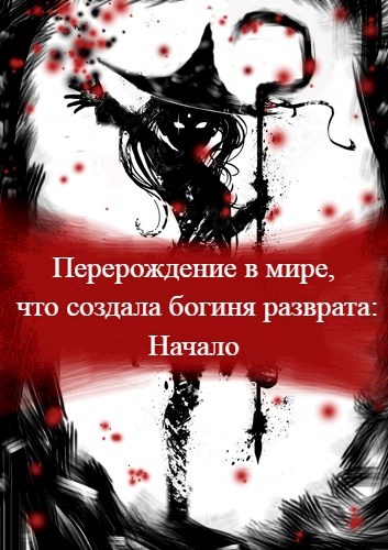 Обложка книги &laquo;Перерождение в мире, что создала богиня разврата. Начало&raquo;, автор Vebori Mack