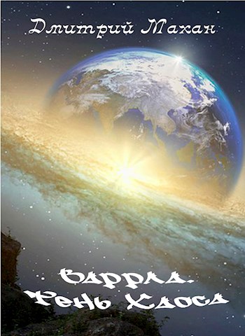 Обложка книги &laquo;Варрла. Тень Хаоса&raquo;, автор Дмитрий Махан