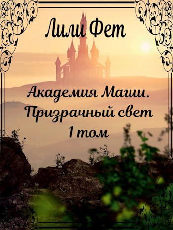 Обложка книги &laquo;Призрачный свет&raquo;, автор Лили Фет