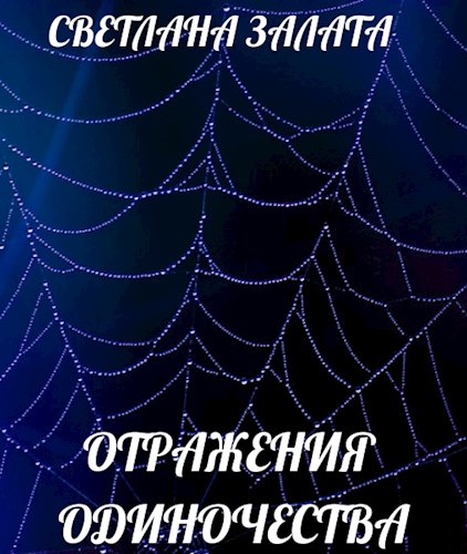 Обложка книги &laquo;Отражения одиночества&raquo;, автор Светлана Залата