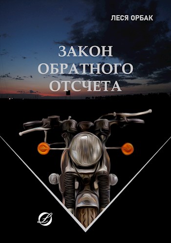 Обложка книги &laquo;Закон обратного отсчета&raquo;, автор Леся Орбак