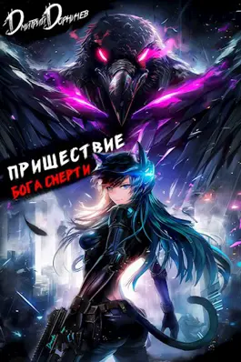 Обложка книги &laquo;Пришествие бога смерти. Том 21&raquo;, автор Дмитрий Дорничев