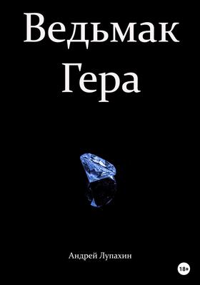 Обложка книги &laquo;Ведьмак Гера&raquo;, автор Андрей Лупахин