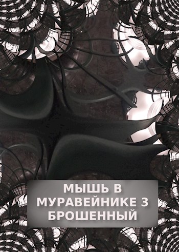 Обложка книги &laquo;Брошенный&raquo;, автор Дана Обава