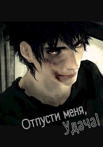 Обложка книги &laquo;Отпусти меня, Удача!&raquo;, автор Аким Власов