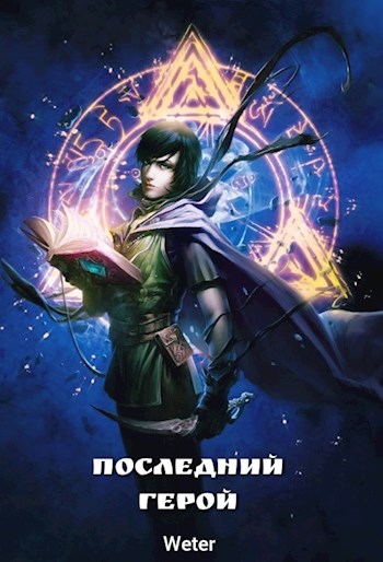 Обложка книги &laquo;Последний герой&raquo;, автор Weter