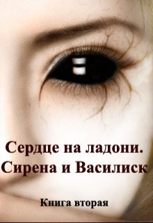 Обложка книги &laquo;Сирена и Василиск&raquo;, автор Заират Зан