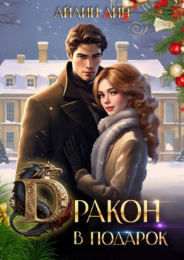 Обложка книги &laquo;Дракон в подарок&raquo;, автор Айлин Лин