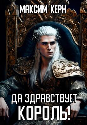 Обложка книги &laquo;Да здравствует король!&raquo;, автор Эндо Кисаги, Максим Керн