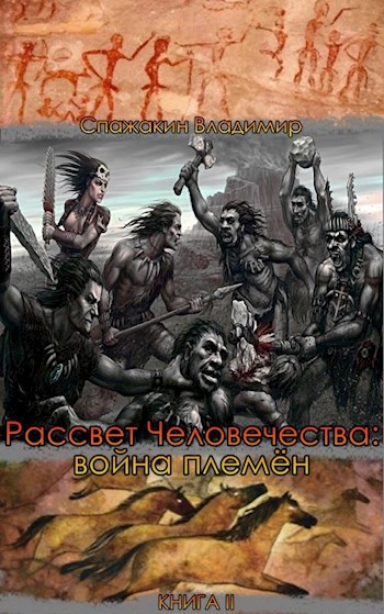 Обложка книги &laquo;Рассвет Человечества: война племён&raquo;, автор Владимир Спажакин