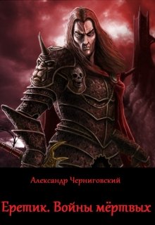Обложка книги &laquo;Еретик. Войны мертвых&raquo;, автор Александр Черногоров