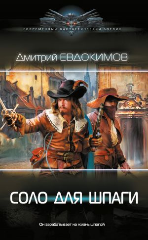 Обложка книги &laquo;Соло для шпаги&raquo;, автор Дмитрий Евдокимов