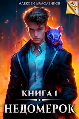 Обложка книги &laquo;Недомерок. Книга 1&raquo;, автор Алексей Ермоленков