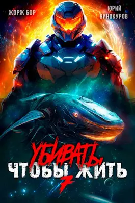 Обложка книги &laquo;Убивать чтобы жить 7&raquo;, автор Жорж Бор, Юрий Винокуров