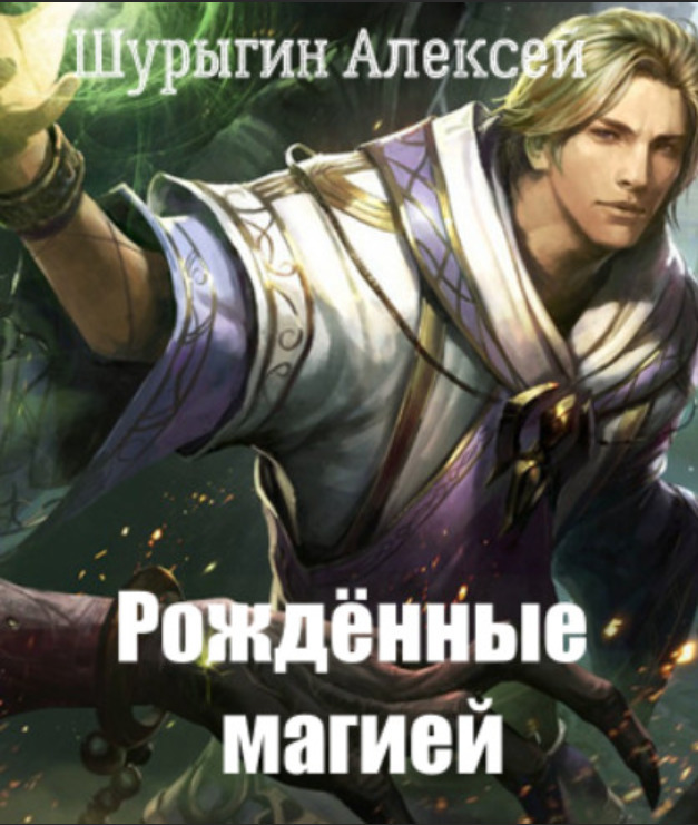 Обложка книги &laquo;Рождённые магией&raquo;, автор Алексей Шурыгин