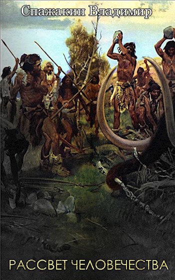 Обложка книги &laquo;Рассвет Человечества&raquo;, автор Владимир Спажакин