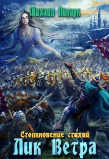 Обложка книги &laquo;Лик Ветра&raquo;, автор Михаил Липарк