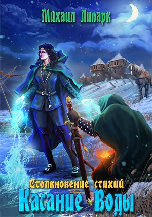Обложка книги &laquo;Касание Воды&raquo;, автор Михаил Липарк
