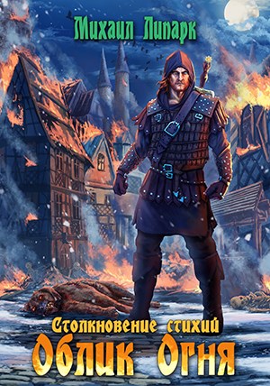 Обложка книги &laquo;Облик Огня&raquo;, автор Михаил Липарк