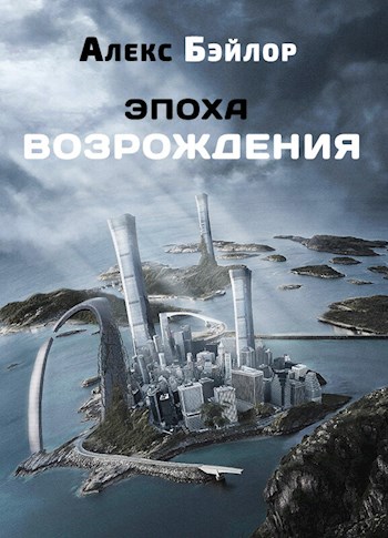Обложка книги &laquo;Эпоха Возрождения&raquo;, автор Алекс Бэйлор