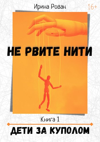 Обложка книги &laquo;Дети за куполом&raquo;, автор Ирина Рован