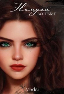 Обложка книги &laquo;Нимуэй. Во тьме&raquo;, автор Madei