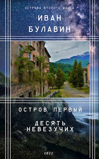 Обложка книги &laquo;Остров первый. Десять невезучих&raquo;, автор Иван Булавин