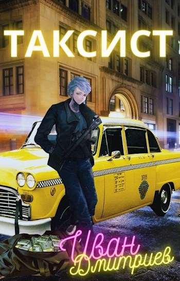 Обложка книги &laquo;Таксист. Америка&raquo;, автор Иван Дмитриев