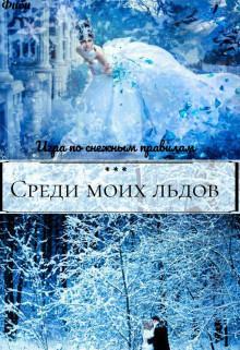 Обложка книги &laquo;Академия моих льдов. Игры богини судьбы&raquo;, автор Святая