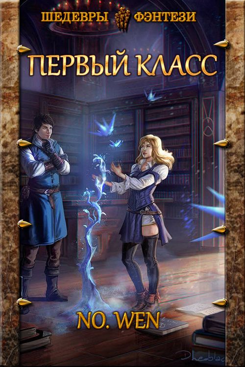 Обложка книги &laquo;Первый класс&raquo;, автор No. Wen