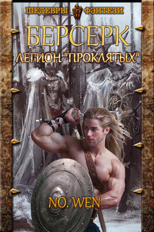 Обложка книги &laquo;Легион &laquo;Проклятых&raquo;&raquo;, автор No. Wen