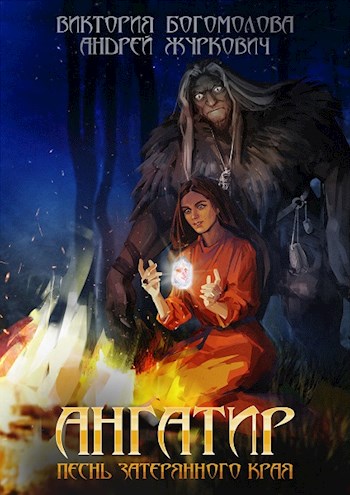 Обложка книги &laquo;Ангатир&raquo;, автор Андрей Журкович, Виктория Богомолова