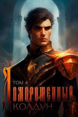 Обложка книги &laquo;Доморощенный Колдун. Том 4&raquo;, автор Максим Петров