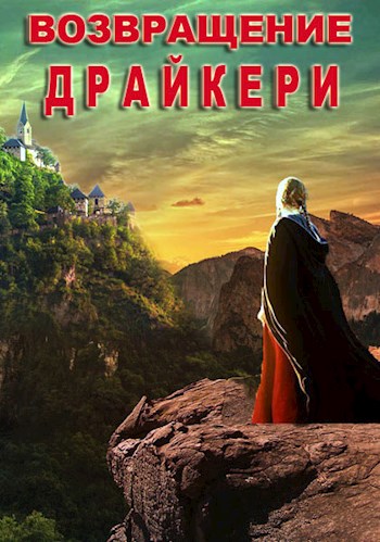 Обложка книги &laquo;Возвращение драйкери&raquo;, автор Татьяна Полетаева