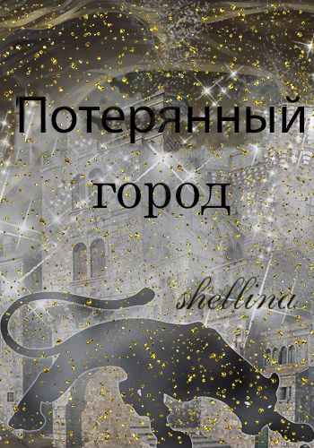 Обложка книги &laquo;Потерянный город&raquo;, автор shellina