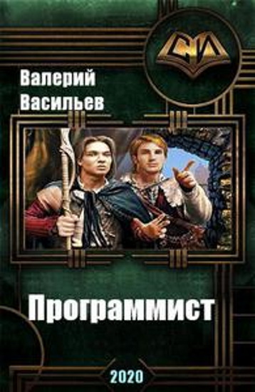 Обложка книги &laquo;Программист&raquo;, автор Валера Васильев