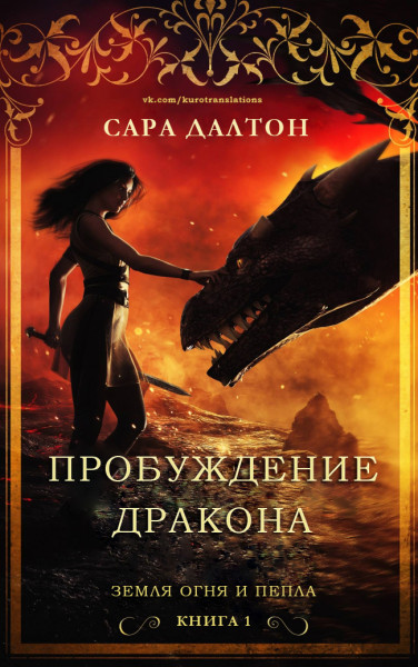 Обложка книги &laquo;Пробуждение дракона&raquo;, автор Сара Далтон