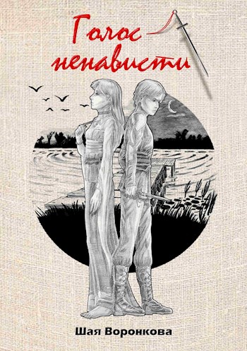 Обложка книги &laquo;Голос ненависти&raquo;, автор Шая Воронкова