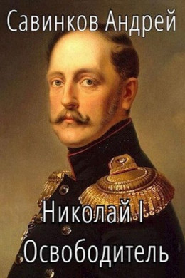 Обложка книги &laquo;Николай I. Освободитель. Книга 4&raquo;, автор Андрей Савинков
