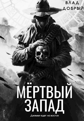 Обложка книги &laquo;Мертвый запад&raquo;, автор Владислав Добрый
