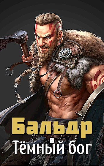 Обложка книги &laquo;Бальдр и Тёмный бог&raquo;, автор Ярослав Титарев