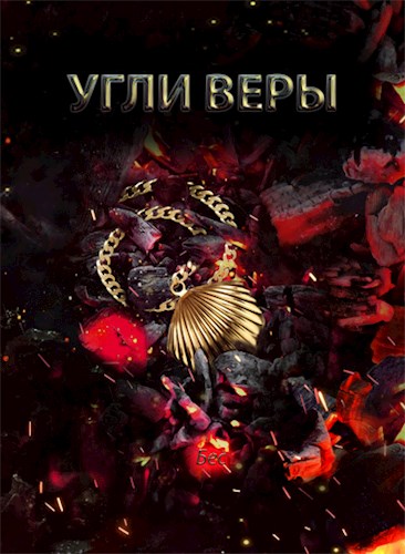 Обложка книги &laquo;Угли веры&raquo;, автор BesWriter